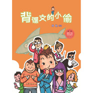【京東物流包郵+次日達(dá)】背課文的小偷