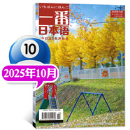 【包郵】一番日本語雜志2025年1-10月新（2026全年/半年訂閱）含mp3音頻中日雙語原版閱讀大學(xué)日語課外教學(xué)習(xí)非過刊 新！【現(xiàn)貨】25年10月附MP3音頻