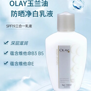 玉蘭油（OLAY）玉蘭油凈白防曬乳液滋潤保濕亮膚妝前乳液清爽乳液 學(xué)生軍訓戶(hù)外 Olay三重凈白防曬乳150ml有盒
