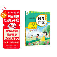 墨點(diǎn)字帖 2025年 小學(xué)生同步作文 三年級上冊 緊扣語(yǔ)文課本寫(xiě)作技巧輔導作文書(shū)