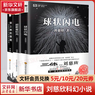 三體全冊(cè)集正版全套3冊(cè) 經(jīng)典版典藏版紀(jì)念版新版漫畫(huà)版自選 1三體+2黑暗森林+3死神永生 劉慈欣科幻小說(shuō)系列 雨果獎(jiǎng)獲獎(jiǎng)作品 劉慈欣作品集3冊(cè)帶上她的眼睛+球狀閃電+超新星紀(jì)元