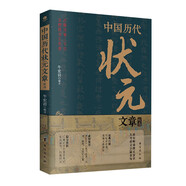 中國歷代狀元文章精選 歷史科舉考生考試 現(xiàn)代白話文 牛宏巖 積累寫作素材 練就寫作思維