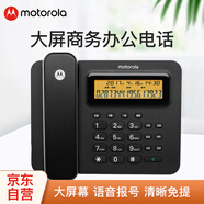 摩托羅拉（Motorola）電話機(jī)座機(jī) 固定電話 大屏幕 語音報號  高清免提 雙接口 辦公家用固話CT260C(黑色)