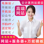 網(wǎng)站制作建設網(wǎng)頁(yè)設計與制作代定制開(kāi)發(fā)運維源碼企業(yè)做網(wǎng)站搭建建立公司官網(wǎng)手機外貿模板網(wǎng)站成品建站一條龍 專(zhuān)業(yè)版