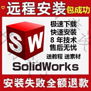 SW SolidWorks軟件安裝三維2024/2023/2022/2020/2018/16遠(yuǎn)程安裝