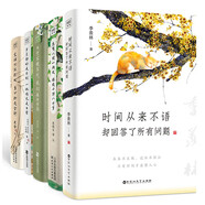 文學(xué)名家品味人生百態(tài)  時(shí)間從來不語 卻回答了所有問題+總有人間一兩風(fēng) 填我十萬八千夢(mèng)+日子不慌不忙 我們來日方長+歲月靜好是片刻 一地雞毛是日常+生活不在別處 當(dāng)下即是全部（套裝共5冊(cè)）