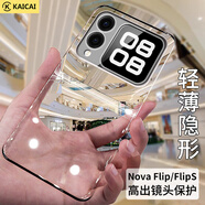 凱彩適用華為nova flip s手機殼通用Nova flip全包男女款透明鏡頭保護防摔套