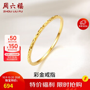 周六福黃18K金戒指女 彩金素圈戒指KH016027 15號 生日禮物