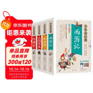 四大名著全套小學生版4冊 美繪版 水滸傳 紅樓夢 三國演義 西游記 青少版無障礙閱讀 快樂讀書吧五年級下冊 三四五六年級課外閱讀書籍少年讀經(jīng)典系列