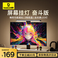 倍思（Baseus）倍思屏幕掛燈 顯示器掛燈壁掛燈學(xué)生宿舍氛圍燈辦公學(xué)習智能臺燈 全光譜LED光色記憶防藍光無(wú)頻閃