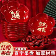 迪普爾結婚喜字糖果盤紅色婚禮紅盤子婚慶用品大全婚房客廳喜盤4個裝