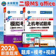 未來教育2026年全國(guó)計(jì)算機(jī)等級(jí)考試一二級(jí)MS office題庫 未來教育計(jì)算機(jī)一二級(jí)WPS Office上機(jī)考試題庫模擬考場(chǎng)高級(jí)應(yīng)用考試教材用書全套 熱賣！二級(jí)ms  office【上機(jī)題庫+模擬考
