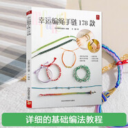 幸運(yùn)編繩手鏈178款 一學(xué)就會(huì)的 編繩書籍手工手串編繩編織手鏈書手工編繩基礎(chǔ)技藝及進(jìn)階diy教程書編繩項(xiàng)鏈教程教材 編繩教程 好運(yùn)連連