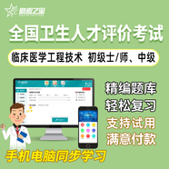 助考之星2026年衛生人才評價(jià)考試題庫 衛生管理初級師 公共衛生管理歷年真題模擬考試卷習題集 臨床醫學(xué)工程技術(shù)（中級） 強化題庫班【題庫班+點(diǎn)題卷+圈題卷】