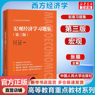 【官方店+可選】西方經(jīng)濟學教材 宏觀部分+微觀部分 第八版 高鴻業(yè) 【配套習題集】宏觀經(jīng)濟學習題集 第三版