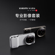 小米Xiaomi 14 Ultra 專業(yè)影像套裝 科納皮手機保護殼-白色 小米攝影套裝 原廠原裝