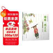 蝴蝶·豌豆花 中國經(jīng)典童詩(shī)繪本系列小學(xué)生課外讀物學(xué)校重點(diǎn)推薦清華附小推薦、冰心兒童圖書(shū)獎精裝非注音兒童語(yǔ)言韻律3-6歲