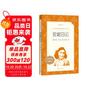 安妮日記（《語文》推薦閱讀叢書）