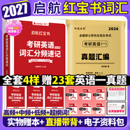 【官方直營(yíng)】2027啟航紅寶書考研英語(yǔ)詞匯分頻速記 啟航紅寶書2027考研英語(yǔ)啟航紅寶書歷年真題詞匯書 考研英語(yǔ)詞匯2027 考研英語(yǔ)詞匯書 2027啟航紅寶書+英語(yǔ)一2003-2025年真題