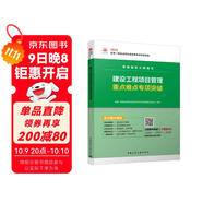 一級建造師2025建設工程項目管理重點(diǎn)難點(diǎn)專(zhuān)項突破  中國建筑工業(yè)出版社