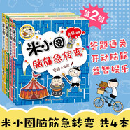 米小圈腦筋急轉(zhuǎn)彎第二輯 4冊 小學(xué)生課外閱讀 童書 兒童文學(xué) 課外閱讀 閱讀 課外書 一升二銜接 小升初銜接