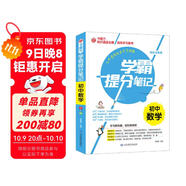 學(xué)霸提分筆記：初中數學(xué)/初中七八九年級通用 中考復習資料 初中知識點(diǎn) 抓住重點(diǎn)突破難點(diǎn)