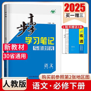 2025版步步高學(xué)習(xí)筆記必修上中下冊(cè)必修第一冊(cè)語文數(shù)學(xué)英語物理化學(xué)生物學(xué)思想政治歷史地理 高一人教版 【語文】必修下冊(cè)2025版
