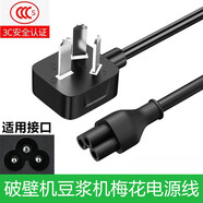 喆凡適用DK山水DZ-SDJ722真米WX-2M-302臻米P2迷你破壁機(jī)豆?jié){機(jī)梅花3孔插頭充電線電源線 黑色電源線-3C認(rèn)證/加粗純銅線芯 1.8米