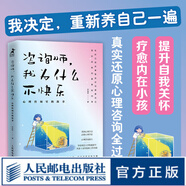咨詢師，我為什么不快樂：心理咨詢室的故事 心理學書籍療愈你的內(nèi)在小孩二次成長重新養(yǎng)自己一遍焦慮抑郁創(chuàng)傷情緒療愈