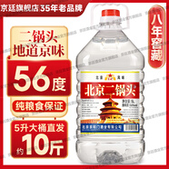 京廷正宗北京二鍋頭白酒桶裝10斤純糧清香型42/52/60度高度品質(zhì)泡藥酒 56度 5L 1桶 -陳釀8年【酒廠直發(fā)】