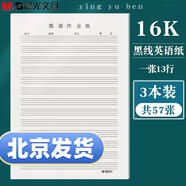 晨光文具16K作文紙單線信紙 田格紙 400格稿紙 英語紙 米格紙 數(shù)學(xué)作業(yè)紙22頁/本稿紙米黃護(hù)眼草稿紙 16K簡裝黑線英語紙3本共57頁