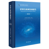 世界互聯(lián)網(wǎng)發(fā)展報(bào)告（2024）