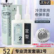 施華蔻Schwarzkopf專業(yè)燙發(fā)套裝1號/2號冷燙藥水燙卷發(fā)冷燙精家用自己燙 （新）專業(yè)燙發(fā)水套裝2號-染后及受損發(fā)質(zhì)