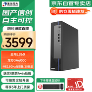 清華同方超翔L860 國產(chǎn)化信創(chuàng  )臺式機電腦 龍芯3A6000/8G/512G/2G獨立顯卡/國產(chǎn)試用系統