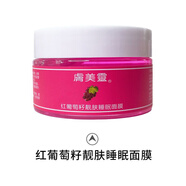 膚美靈膚美靈火山泥紅葡萄籽綠豆面膜保濕潔膚水洗型睡眠面膜男女學(xué)生 紅葡萄籽靚膚睡眠護(hù)面膜120g