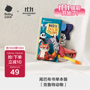 babycare寶寶立體尾巴布書(shū)兒撕不爛6個(gè)月親子互動(dòng)玩具克魯特動(dòng)物