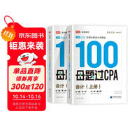 備考2025注冊(cè)會(huì)計(jì)師2025 會(huì)計(jì)100母題過CPA 高途注會(huì)可搭 CPA會(huì)計(jì)教材 2024年注冊(cè)會(huì)計(jì)師教材 