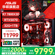 華碩（ASUS）ROG全家桶AMD銳龍R7 9800X3D主機7800X3D華碩RTX5080 5070TI 5070整機千幀電競游戲臺式電腦組裝機 配四丨R7 7800X3D+華碩RTX5070主機