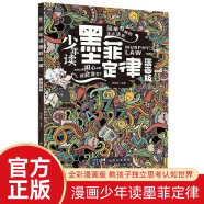 少年读墨菲定律 漫画青少年版原著正版超强学习力高效沟通引爆思维力趣读孙子兵法与三十六计学培养孩子为人处事高情商成功国学启蒙哲理书 中小学生儿童版写给孩子的智慧锦囊奇书课外阅读书籍