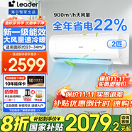 Leader海爾智家出品空調(diào)1.5匹/2匹/3匹新一級能效變頻空調(diào)自清潔家用掛機冷暖壁掛式節(jié)能大臥室補貼 優(yōu)惠 2匹 一級能效 900m3/h大風量強勁冷暖