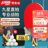 紅雙喜DHS狂飚九星乒乓球拍直拍黑檀面材+芳碳H9006贈球