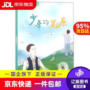 少年的荒原梁安早山東友誼出版社9787551616386