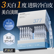 維特絲（vetes）377美白精華液次拋抗氧化美白提亮去黃改善暗沉膚色淡斑淡黑色素 【377美白尖子生】30支/盒