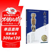 古代玉器/20世紀(jì)中國(guó)文物考古發(fā)現(xiàn)與研究叢書