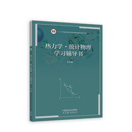 熱力學(xué)·統(tǒng)計(jì)物理學(xué)習(xí)輔導(dǎo)書