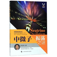中微子振蕩之謎/科學家之夢