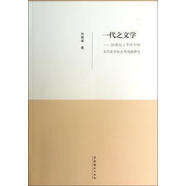 【新華正版】 一代之文學(xué)20世紀上半葉中國文學(xué)史中的古代戲曲研