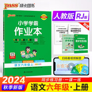 24秋季 小學(xué)學(xué)霸作業(yè)本 語(yǔ)文 六年級(jí) 上冊(cè) 人教版 pass綠卡圖書(shū) 同步訓(xùn)練 練習(xí)題附試卷 同步教材 秋季開(kāi)學(xué)用【24年秋季適用】
