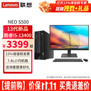 聯(lián)想ThinkCentre neo S500臺(tái)式機(jī)i5-13400家用辦公商用臺(tái)式主機(jī)電腦全套 主機(jī)+23.8英寸高清顯示器 定制：16G 1TB+512G固態(tài) 集顯