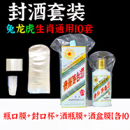 旨酒周藏周歲滿月封酒專用膜封酒套裝蛇年熱縮膜飛天茅臺(tái)生肖王子密封袋 虎兔龍茅生肖系列10套裝組合
